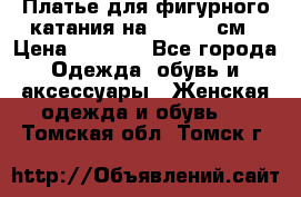 Платье для фигурного катания на 140-150 см › Цена ­ 3 000 - Все города Одежда, обувь и аксессуары » Женская одежда и обувь   . Томская обл.,Томск г.